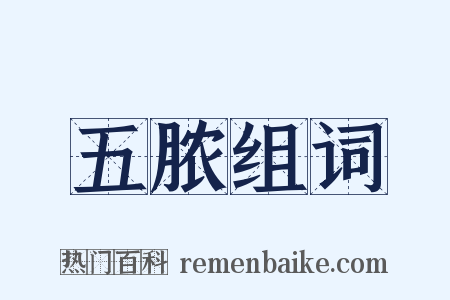 五脓组词是什么意思的图片